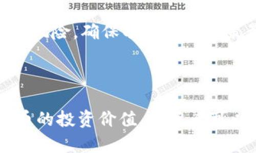   加密货币上市日期的重要性及其对投资者的影响 / 
 guanjianci 加密货币, 上市日期, 投资者, 市场动态 /guanjianci 

在当今数字经济迅速发展的背景下，加密货币作为一种新兴的资产类别，越来越受到投资者的关注。尤其是加密货币的上市日期，就显得尤为重要。加密货币的上市日期不仅关系到特定数字资产的市场表现，还影响投资者的决策与市场动态。在以下的详细探讨中，我们将深入分析加密货币上市日期的重要性，并解答与此主题相关的几个关键问题。

### 1. 加密货币上市日期的相关背景

加密货币的诞生可以追溯到比特币的出现，随着区块链技术的不断发展，越来越多的加密货币相继问世。每当一种新的加密货币准备上市时，通常会通过ICO（首次代币发行）等方式吸引投资者。然而，上市日期的选择，往往会直接影响到该货币的市场接受度和投资者的信心。

上市日期是指一款新加密货币正式在交易所开始交易的日期。在这个时间点，投资者可以开始买卖该代币。这个日期的选择往往需要考虑市场情况、技术准备、法律法规等多方面的因素。例如，如果市场出现大的行情波动，团队可能会选择推迟上市，以避免投资者情绪的负面影响。

### 2. 上市日期对投资者的影响

上市日期不仅是投资者关注的焦点，也与他们的投资决策直接相关。

#### 潜在的价格波动

上市当天，很多加密货币的价格往往会经历非常剧烈的波动。有些时候，由于市场的高期待和对该代币的兴趣，价格可能在上市初期大幅上涨。但是，随着实际交易的开始，市场可能会出现资金的迅速流出，导致价格下跌。这种价格的剧烈波动对于投资者来说，要么是一个良好的获利时机，要么又是一个巨大的风险。因此，投资者在决策时需要密切关注上市日期及相关市场动态。

#### 投资者心理

当某种加密货币在上市日期前的市场情绪中受到广泛讨论，投资者的心理状态会受到影响。普遍的投资热情可能会导致更多的资金涌入，而这也会在上市之后激发炒作。与此同时，任何关于上市日期的负面消息，如技术问题或法律风险，都可能显著打击投资者的信心。

#### 法规与合规风险

不同国家对加密货币的监管政策各异，这也会影响上市日期的选择与相关操作。例如，某个项目可能计划在一个国家上市，但由于法律法规的变化，可能会推迟上市。在这种情况下，投资者需要审慎评估相关政策及其对市场的影响。

### 3. 三个相关问题探讨

在深入理解加密货币上市日期的重要性后，接下来我们将分别讨论以下三个关键问题：

- 什么是加密货币的ICO与上市流程？
- 加密货币上市后的价格预判与分析方法有哪些？
- 如何评估一个新上市的加密货币的投资价值？

#### 问题一：什么是加密货币的ICO与上市流程？

ICO（首次代币发行）的概念
首次代币发行（ICO）是一种提现加密货币项目融资的方式。通过ICO，项目方能够在其产品或服务正式上线之前，向公众出售其代币以筹集资金。投资者通过购买这些代币希望能够在未来获得收益。

ICO与上市的关系
ICO通常是一个项目的第一步，目的是为后续的产品开发和市场投放筹集资金。完成ICO后，项目团队会根据其计划逐步推向市场，最终在一个或多个交易所上市。此时，项目的成功与否往往取决于ICO的质量和投资者的反应。

上市流程的具体步骤
加密货币上市的流程通常由以下几个步骤组成：
ul
li技术准备：开发团队需要确保区块链和代币的技术实现达到标准。/li
li申请交易所：准备上市的项目需要向目标交易所提交申请，满足其要求。/li
li市场营销：为了提升市场对新代币的关注，项目方通常会进行一系列的市场推广活动。/li
li上市日的安排：项目方会选择适当的上市日期，确保市场环境有利于接受新资产。/li
li实际交易实施：终于在约定的日期，新代币将在交易所开启交易。/li
/ul

#### 问题二：加密货币上市后的价格预判与分析方法有哪些？

价格波动的影响因素
上市后的价格波动主要受多种因素影响，包括市场情绪、供需关系、技术进展和宏观经济环境。投资者在预判价格时，需要综合考虑所有这些因素。

技术分析
技术分析是一种通过图表和数据模式来预测未来价格变动的方法。常用的指标包括移动平均线、相对强弱指数（RSI）等。这些指标能够帮助投资者识别出潜在的买入和卖出信号。

基本面分析
基本面分析则更多关注项目的实际情况，包括其团队背景、技术白皮书、市场需求等。了解项目的核心价值和其在行业中的位置，能够帮助投资者更全面地评估其未来价格走势。

市场情绪评估
市场情绪的变化往往对价格波动产生重要影响。许多投资者使用社交媒体和论坛等平台，关注市场情绪的变化。例如，大量的积极评论可能反映出良好的市场气氛，而负面评论则可能引发抛售。

#### 问题三：如何评估一个新上市的加密货币的投资价值？

团队评估
投资者在考虑投资新上市的加密货币时，首先需要对开发团队进行评估。团队的背景、经验和技术能力直接影响项目的可信度。在选择投资对象时，确保项目团队有相关的工作经历和成功案例，可以有效降低投资风险。

市场需求与定位
一个项目是否具有市场需求是评估其投资价值的另一个关键因素。分析其白皮书，了解该项目解决了什么问题，并评估目标市场的潜力，能够提供项目未来发展的视角。此外，了解竞争对手的情况，以及项目的独特卖点，也非常重要。

技术与未来前景
技术是支撑加密货币项目成功的基石。投资者需要理解该项目所使用的技术是否先进，并评估其在行业中的应用前景。持续的技术更新和社区支持通常会提升项目的长期价值。

法律合规性
最后，了解项目的法律合规情况也至关重要。不同国家对加密货币的监管政策各异，项目是否遵循当地法律规定将直接影响其合法性及未来发展。因此，投资者应关注相关的法律风险，确保项目不受政策影响而遭遇资本流失。

### 总结

加密货币上市日期的重要性不言而喻，它直接影响投资者的决策和市场动态。通过深入理解加密货币的ICO与上市流程、上市后的价格预判与分析方法，以及如何评估新上市代币的投资价值，投资者可以更全面地参与这一新兴市场，从而更好地把握投资机遇。随着加密货币市场的不断发展，投资者需要保持信息获取的敏感性，以应对市场的各种变化和挑战。