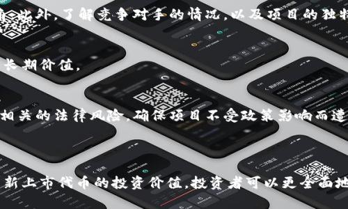  加密货币上市日期的重要性及其对投资者的影响 / 
 guanjianci 加密货币, 上市日期, 投资者, 市场动态 /guanjianci 

在当今数字经济迅速发展的背景下，加密货币作为一种新兴的资产类别，越来越受到投资者的关注。尤其是加密货币的上市日期，就显得尤为重要。加密货币的上市日期不仅关系到特定数字资产的市场表现，还影响投资者的决策与市场动态。在以下的详细探讨中，我们将深入分析加密货币上市日期的重要性，并解答与此主题相关的几个关键问题。

### 1. 加密货币上市日期的相关背景

加密货币的诞生可以追溯到比特币的出现，随着区块链技术的不断发展，越来越多的加密货币相继问世。每当一种新的加密货币准备上市时，通常会通过ICO（首次代币发行）等方式吸引投资者。然而，上市日期的选择，往往会直接影响到该货币的市场接受度和投资者的信心。

上市日期是指一款新加密货币正式在交易所开始交易的日期。在这个时间点，投资者可以开始买卖该代币。这个日期的选择往往需要考虑市场情况、技术准备、法律法规等多方面的因素。例如，如果市场出现大的行情波动，团队可能会选择推迟上市，以避免投资者情绪的负面影响。

### 2. 上市日期对投资者的影响

上市日期不仅是投资者关注的焦点，也与他们的投资决策直接相关。

#### 潜在的价格波动

上市当天，很多加密货币的价格往往会经历非常剧烈的波动。有些时候，由于市场的高期待和对该代币的兴趣，价格可能在上市初期大幅上涨。但是，随着实际交易的开始，市场可能会出现资金的迅速流出，导致价格下跌。这种价格的剧烈波动对于投资者来说，要么是一个良好的获利时机，要么又是一个巨大的风险。因此，投资者在决策时需要密切关注上市日期及相关市场动态。

#### 投资者心理

当某种加密货币在上市日期前的市场情绪中受到广泛讨论，投资者的心理状态会受到影响。普遍的投资热情可能会导致更多的资金涌入，而这也会在上市之后激发炒作。与此同时，任何关于上市日期的负面消息，如技术问题或法律风险，都可能显著打击投资者的信心。

#### 法规与合规风险

不同国家对加密货币的监管政策各异，这也会影响上市日期的选择与相关操作。例如，某个项目可能计划在一个国家上市，但由于法律法规的变化，可能会推迟上市。在这种情况下，投资者需要审慎评估相关政策及其对市场的影响。

### 3. 三个相关问题探讨

在深入理解加密货币上市日期的重要性后，接下来我们将分别讨论以下三个关键问题：

- 什么是加密货币的ICO与上市流程？
- 加密货币上市后的价格预判与分析方法有哪些？
- 如何评估一个新上市的加密货币的投资价值？

#### 问题一：什么是加密货币的ICO与上市流程？

ICO（首次代币发行）的概念
首次代币发行（ICO）是一种提现加密货币项目融资的方式。通过ICO，项目方能够在其产品或服务正式上线之前，向公众出售其代币以筹集资金。投资者通过购买这些代币希望能够在未来获得收益。

ICO与上市的关系
ICO通常是一个项目的第一步，目的是为后续的产品开发和市场投放筹集资金。完成ICO后，项目团队会根据其计划逐步推向市场，最终在一个或多个交易所上市。此时，项目的成功与否往往取决于ICO的质量和投资者的反应。

上市流程的具体步骤
加密货币上市的流程通常由以下几个步骤组成：
ul
li技术准备：开发团队需要确保区块链和代币的技术实现达到标准。/li
li申请交易所：准备上市的项目需要向目标交易所提交申请，满足其要求。/li
li市场营销：为了提升市场对新代币的关注，项目方通常会进行一系列的市场推广活动。/li
li上市日的安排：项目方会选择适当的上市日期，确保市场环境有利于接受新资产。/li
li实际交易实施：终于在约定的日期，新代币将在交易所开启交易。/li
/ul

#### 问题二：加密货币上市后的价格预判与分析方法有哪些？

价格波动的影响因素
上市后的价格波动主要受多种因素影响，包括市场情绪、供需关系、技术进展和宏观经济环境。投资者在预判价格时，需要综合考虑所有这些因素。

技术分析
技术分析是一种通过图表和数据模式来预测未来价格变动的方法。常用的指标包括移动平均线、相对强弱指数（RSI）等。这些指标能够帮助投资者识别出潜在的买入和卖出信号。

基本面分析
基本面分析则更多关注项目的实际情况，包括其团队背景、技术白皮书、市场需求等。了解项目的核心价值和其在行业中的位置，能够帮助投资者更全面地评估其未来价格走势。

市场情绪评估
市场情绪的变化往往对价格波动产生重要影响。许多投资者使用社交媒体和论坛等平台，关注市场情绪的变化。例如，大量的积极评论可能反映出良好的市场气氛，而负面评论则可能引发抛售。

#### 问题三：如何评估一个新上市的加密货币的投资价值？

团队评估
投资者在考虑投资新上市的加密货币时，首先需要对开发团队进行评估。团队的背景、经验和技术能力直接影响项目的可信度。在选择投资对象时，确保项目团队有相关的工作经历和成功案例，可以有效降低投资风险。

市场需求与定位
一个项目是否具有市场需求是评估其投资价值的另一个关键因素。分析其白皮书，了解该项目解决了什么问题，并评估目标市场的潜力，能够提供项目未来发展的视角。此外，了解竞争对手的情况，以及项目的独特卖点，也非常重要。

技术与未来前景
技术是支撑加密货币项目成功的基石。投资者需要理解该项目所使用的技术是否先进，并评估其在行业中的应用前景。持续的技术更新和社区支持通常会提升项目的长期价值。

法律合规性
最后，了解项目的法律合规情况也至关重要。不同国家对加密货币的监管政策各异，项目是否遵循当地法律规定将直接影响其合法性及未来发展。因此，投资者应关注相关的法律风险，确保项目不受政策影响而遭遇资本流失。

### 总结

加密货币上市日期的重要性不言而喻，它直接影响投资者的决策和市场动态。通过深入理解加密货币的ICO与上市流程、上市后的价格预判与分析方法，以及如何评估新上市代币的投资价值，投资者可以更全面地参与这一新兴市场，从而更好地把握投资机遇。随着加密货币市场的不断发展，投资者需要保持信息获取的敏感性，以应对市场的各种变化和挑战。