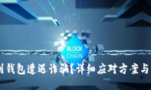 生成:
USDT提到钱包遭遇诈骗?详细应对方案与预防措施