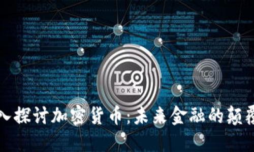 深入探讨加密货币:未来金融的颠覆者