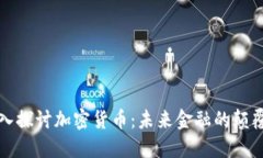 深入探讨加密货币:未来金融的颠覆者