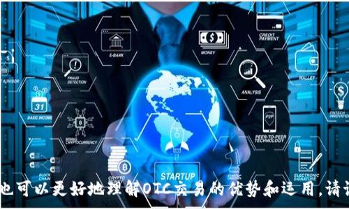 
jiaotie详细指南：如何将火币钱包中的USDT安全转入火币OTC交易平台/jiaotie
火币钱包, USDT, OTC交易, 数字货币/guanjianci
```

引言
随着数字货币的兴起，越来越多的用户开始关注如何在不同平台之间转账和交易。火币交易所是全球知名的数字货币交易平台之一，其钱包服务也吸引了众多用户。今天，我们将详细介绍如何把火币钱包中的USDT安全地转入火币OTC交易平台。这一过程涉及到多方面的注意事项，包括安全性、操作步骤、交易成本、以及可能遇到的问题。

1. 什么是火币钱包及其功能
火币钱包是由火币交易所推出的一款数字货币钱包应用，用户可以在其中存储、管理和转账各种数字资产。该钱包支持多种币种，包括比特币、以太坊以及USDT等稳定币。用户可以通过火币钱包安全地管理自己的数字资产，并随时随地进行交易。
火币钱包的主要功能包括：
ul
    listrong资产管理：/strong用户可以方便地查看各类数字资产的余额及变化。/li
    listrong安全性：/strong火币钱包采用先进的加密技术，确保用户的资产安全。/li
    listrong转账功能：/strong用户可以快速将资产转账到其他用户或平台。/li
    listrong交易功能：/strong通过火币钱包，用户可以快速参与火币交易所的交易。/li
/ul

2. 火币OTC交易平台概述
OTC（Over-the-Counter）交易平台是指场外交易平台，用户可以在这些平台上直接买卖数字货币，而不必通过交易所进行限价或市场订单。这种方式适合进行大额交易，通常可以帮助用户获得更好的价格。
火币OTC平台允许用户使用法币以及其他数字货币进行交易，是一种高效便捷的交易方式。用户可以直接与其他用户进行交易，降低了交易的复杂性和费用。

3. 如何将火币钱包中的USDT转入火币OTC
将火币钱包中的USDT转入火币OTC交易平台的步骤比较简单，但需要注意一些细节以确保转账的安全性和顺利进行。以下是操作步骤：
ol
    listrong登录火币钱包：/strong首先，打开火币钱包应用并使用您的账户信息登录。/li
    listrong选择USDT资产：/strong在钱包界面找到并选择USDT资产，以便进行后续操作。/li
    listrong选择转账功能：/strong找到转账选项，点击进行转账操作。在此页面中，您需要输入目标地址。/li
    listrong获取OTC地址：/strong根据您的OTC交易需求，获取火币OTC平台的接收地址。这通常可以在OTC平台上找到相关的买家信息。/li
    listrong输入转账金额：/strong输入您要转账的USDT金额，确保您已考虑到手续费。/li
    listrong确认交易：/strong仔细确认所有信息无误后，点击确认进行转账。/li
    listrong检查交易状态：/strong完成转账后，您可以在交易记录中查看该转账的状态，确保资金成功转入OTC平台。/li
/ol

4. 安全性注意事项
在将USDT从火币钱包转到火币OTC交易平台时，安全性是非常重要的。以下是一些注意事项：
ul
    listrong验证接收地址：/strong确保在OTC平台上获取的接收地址正确，任何错误的地址可能导致资金丢失。/li
    listrong启用双重认证：/strong建议开启火币钱包的双重认证功能，以增加账户的安全性。/li
    listrong保持软件更新：/strong确保您的火币钱包和手机操作系统都是最新版本，以避免潜在的安全风险。/li
    listrong不要轻信链接：/strong警惕通过社交媒体或邮件发送的链接，务必通过官方渠道访问火币钱包和OTC平台。/li
/ul

5. 过程中的可能问题及解决方案

h4问题1：转账失败/h4
在将USDT从火币钱包转到火币OTC过程中，有可能会出现转账失败的情况。这可能由多种原因造成，比如网络问题、地址填写错误或者资金不足等。当转账失败时，首先要确认以下几点：
ul
    listrong检查网络连接：/strong确保您的网络连接正常，切换到稳定的网络后重试。/li
    listrong确认转账地址：/strong验证您输入的接收地址是否正确，可以复制粘贴以减少出错概率。/li
    listrong资金是否充足：/strong确保您的USDT余额满足转账金额及手续费。/li
/ul
如果以上检查都没有问题，您可以在火币钱包的客服系统提交问题反馈。在反馈时，提供详细的错误信息和转账记录，以便客服快速处理。

h4问题2：资金到账延迟/h4
转账的资金常常不会马上到账，但如果超出正常等待时间，则可能出现延迟到账的情况。这种情况下，您可以采取以下步骤：
ul
    listrong查看网络状态：/strong有时候区块链网络的拥堵可能导致转账延迟。可以通过区块浏览器查看该笔交易的状态。/li
    listrong联系客服：/strong如果长时间未到账，请及时联系客服，询问交易是否被处理。/li
    listrong确认交易确认数：/strong确保您的交易已经获得足够的确认次数才能在OTC市场显示为可用。/li
/ul
交易的状态通常取决于网络繁忙程度和确认数量等，保持耐心并定期检查便可以。

h4问题3：如何处理转账错误的资产/h4
在进行转账时，如果您不小心将错误类型的资产（例如转账比特币而非USDT）发送到OTC平台，您需要立即采取措施。此时，您可以：
ul
    listrong尝试联系OTC平台：/strong立即查找OTC平台的客服联系方式，告知他们您转账了错误的资产，并提供订单号与转账日志。/li
    listrong提交请求：/strong根据不同平台的规定，尝试通过官方渠道提交找回资金的请求。/li
    listrong自我学习：/strong在处理类似事件后，进行自我反思和学习，确保未来在转账操作时能够更加谨慎。/li
/ul
需要强调的是，错误的转账风险常常会导致无法找回资产，因此在进行任何转账操作时，请务必仔细核对每一步信息。

结论
将火币钱包中的USDT转入火币OTC交易平台并不复杂，但每一步都需谨慎对待，以确保安全、高效。希望通过本文，您可以掌握如何正确转账，同时也可以更好地理解OTC交易的优势和运用。请记住，在数字货币交易的世界里，任何一步的小错误都可能导致重大的损失，因此保持警觉和学习永远是非常重要的。
```