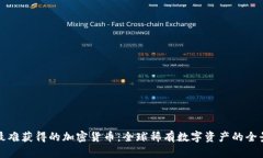 揭秘最难获得的加密货币:全球稀有数字资产的