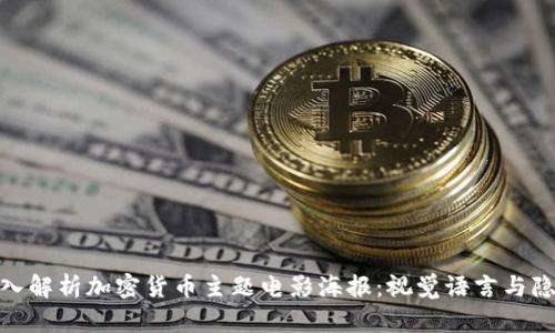 深入解析加密货币主题电影海报:视觉语言与隐喻