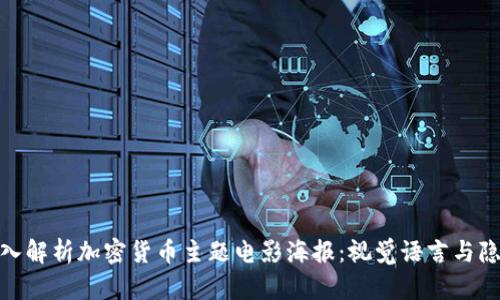 深入解析加密货币主题电影海报:视觉语言与隐喻