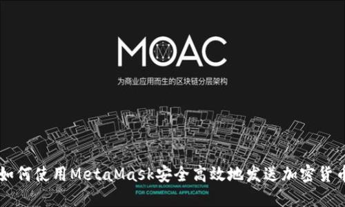 如何使用MetaMask安全高效地发送加密货币