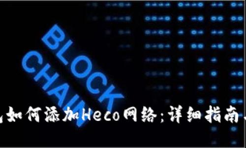 : 小狐钱包如何添加Heco网络:详细指南与操作步骤