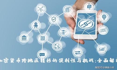 加密货币跨地区转移的便利性与挑战:全面解析