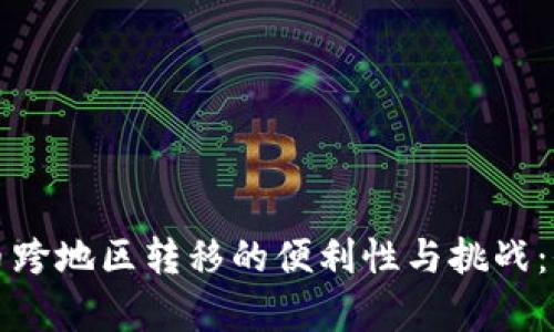 加密货币跨地区转移的便利性与挑战:全面解析