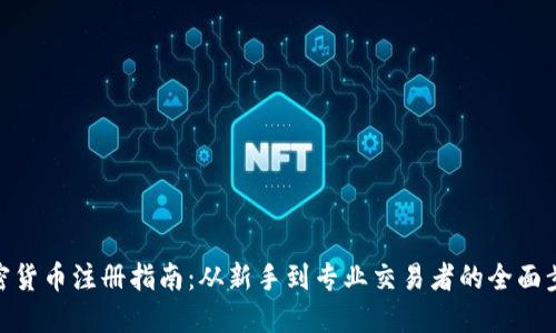 加密货币注册指南:从新手到专业交易者的全面步骤