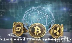 :深度解析：日本加密货币的崛起与央视报道的背