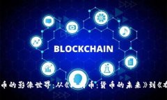探索加密货币的影像世界：从《比特币：货币的