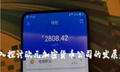 未来的货币：深入探讨欧元加密货币公司的发展