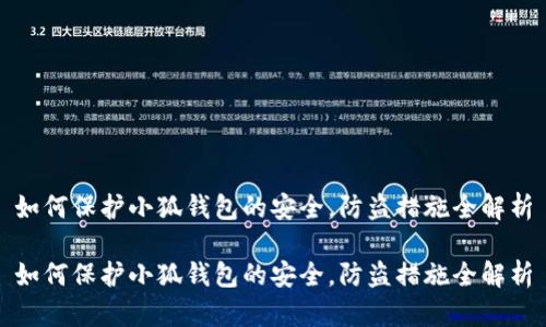 如何保护小狐钱包的安全,防盗措施全解析
如何保护小狐钱包的安全,防盗措施全解析