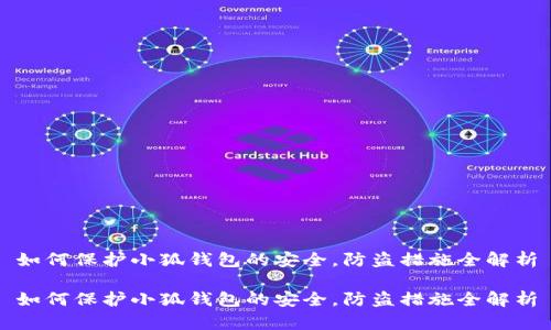如何保护小狐钱包的安全,防盗措施全解析
如何保护小狐钱包的安全,防盗措施全解析