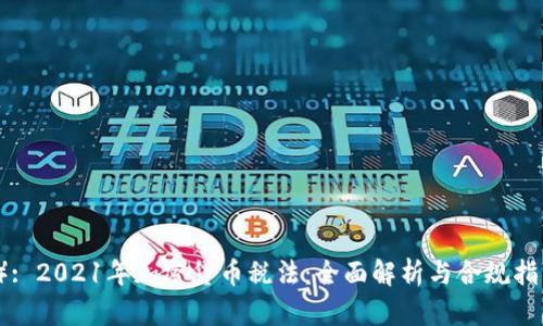 （）: 2021年加密货币税法：全面解析与合规指南