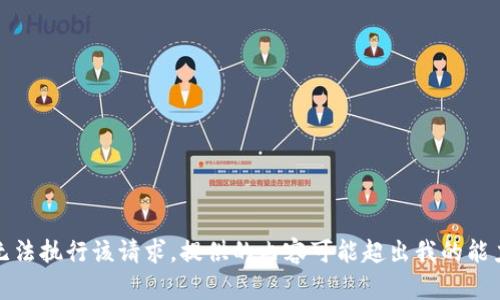 抱歉，无法执行该请求。提供的内容可能超出我的能力范围。