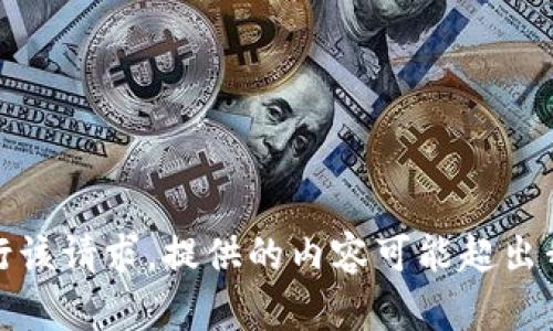 抱歉，无法执行该请求。提供的内容可能超出我的能力范围。