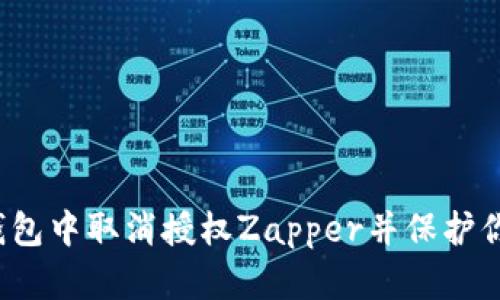 如何在小狐钱包中取消授权Zapper并保护你的资产隐私?