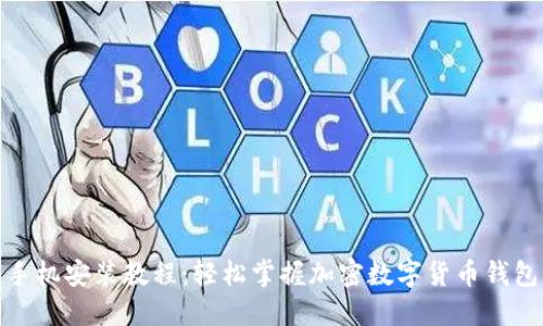: 小狐钱包手机安装教程:轻松掌握加密数字货币钱包的使用方法