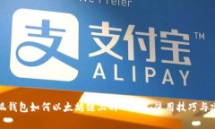 小狐钱包如何以太坊链上的Gas费：使用技巧与建