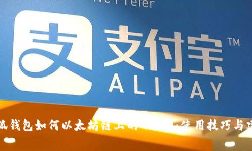 小狐钱包如何以太坊链上的Gas费:使用技巧与建议