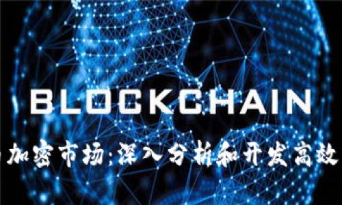 掌握货币加密市场:深入分析和开发高效交易策略