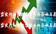 国家发行加密数字货币的影响与展望国家发行加