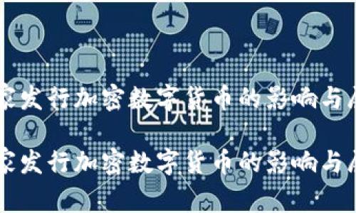国家发行加密数字货币的影响与展望
国家发行加密数字货币的影响与展望