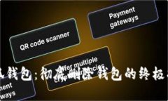 小狐钱包:彻底删除钱包的终极指南