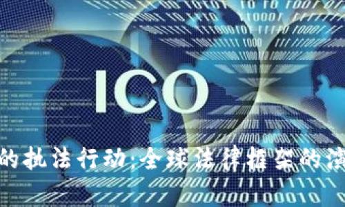 加密货币的执法行动:全球法律框架的演变与影响