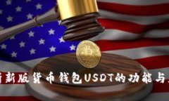 全面解析新版货币钱包USDT的功能与应用前景