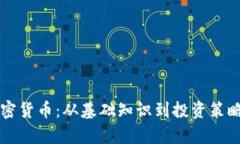 深度解析加密货币：从基础知识到投资策略的全