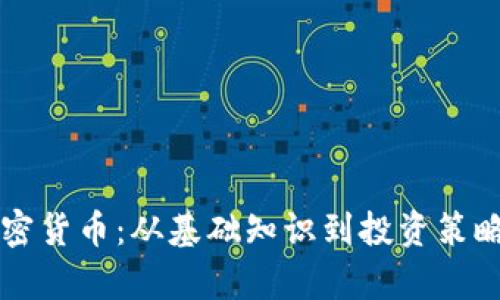 深度解析加密货币:从基础知识到投资策略的全面指南