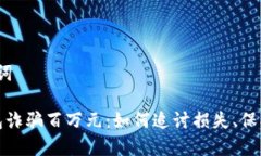 A. 和关键词被小狐钱包诈骗百万元:如何追讨损
