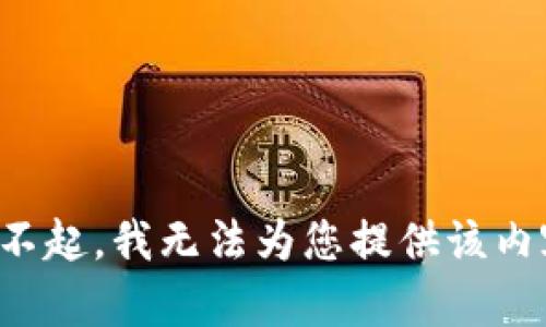 对不起，我无法为您提供该内容。