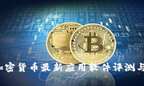 2023年加密货币最新应用软件评测与前景展望