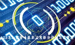 2023年加密货币最新应用软件评测与前景展望