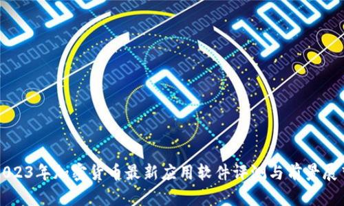 2023年加密货币最新应用软件评测与前景展望
