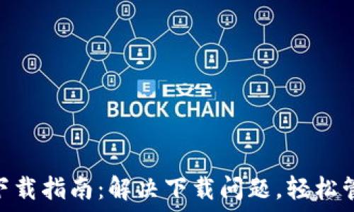 MetaMask钱包下载指南:解决下载问题,轻松管理你的加密资产