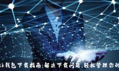 MetaMask钱包下载指南:解决下载问题,轻松管理