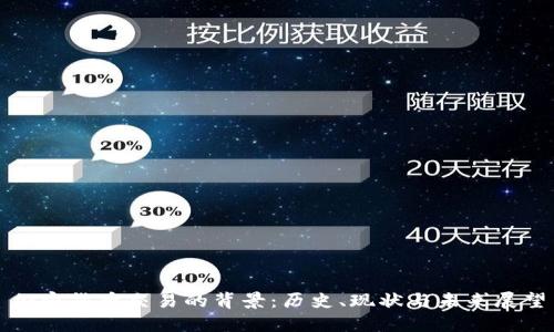 加密货币交易的背景:历史、现状与未来展望