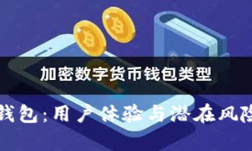 揭秘小狐钱包:用户体验与潜在风险深度分析