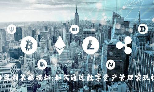 MetaMask盈利策略揭秘：如何通过数字资产管理实现收益最大化