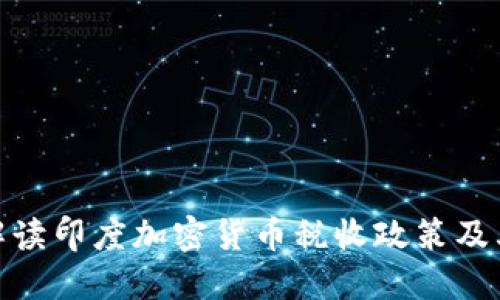全面解读印度加密货币税收政策及其影响