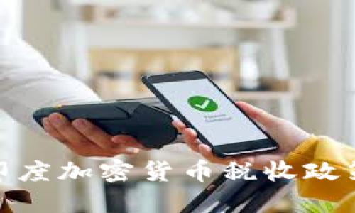全面解读印度加密货币税收政策及其影响