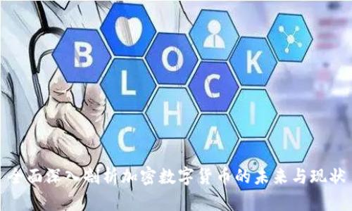 全面深入剖析加密数字货币的未来与现状
