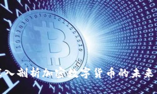 全面深入剖析加密数字货币的未来与现状
