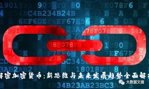 解密加密货币:新思维与未来发展趋势全面解析