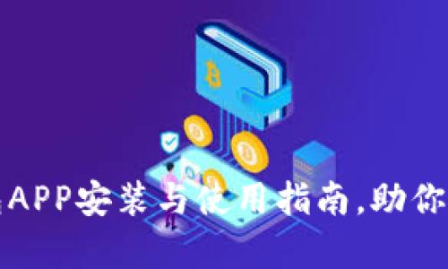 全面解析小狐钱包APP安装与使用指南,助你轻松管理数字资产